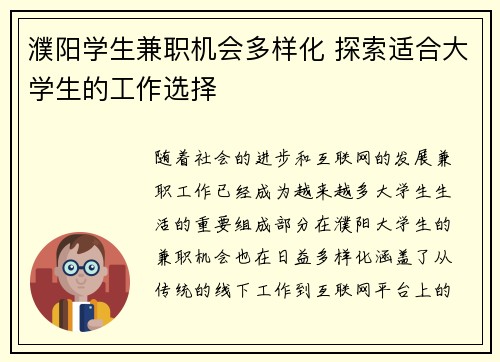 濮阳学生兼职机会多样化 探索适合大学生的工作选择