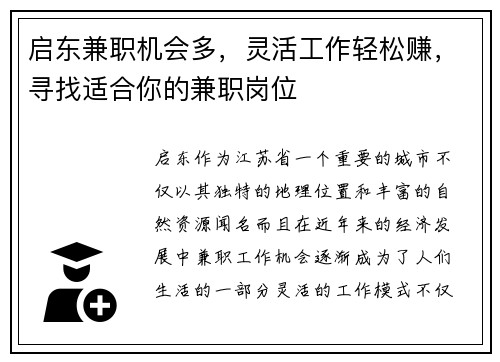 启东兼职机会多，灵活工作轻松赚，寻找适合你的兼职岗位