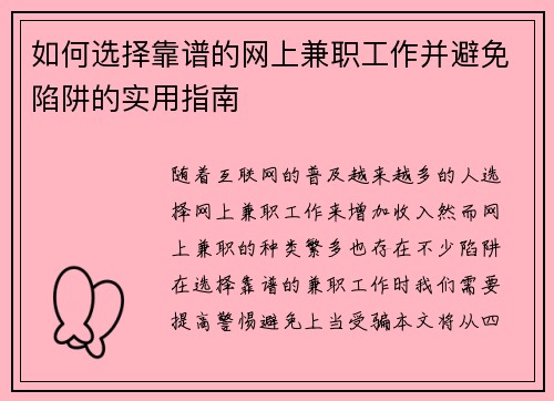 如何选择靠谱的网上兼职工作并避免陷阱的实用指南