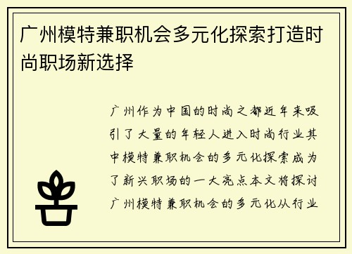 广州模特兼职机会多元化探索打造时尚职场新选择