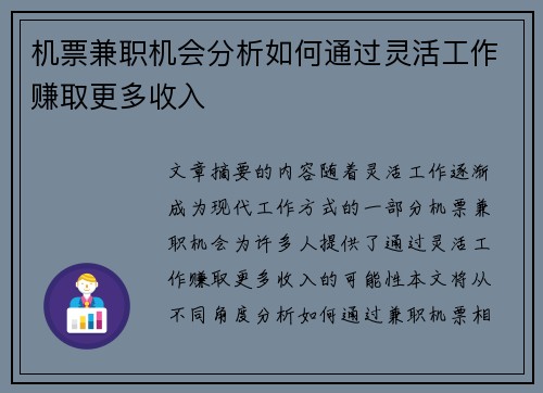 机票兼职机会分析如何通过灵活工作赚取更多收入