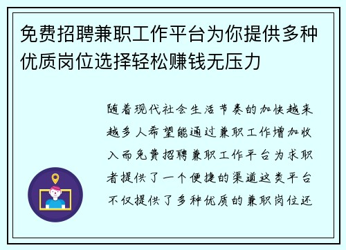 免费招聘兼职工作平台为你提供多种优质岗位选择轻松赚钱无压力