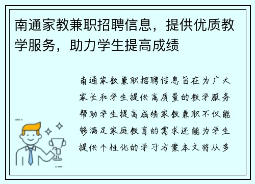 南通家教兼职招聘信息，提供优质教学服务，助力学生提高成绩