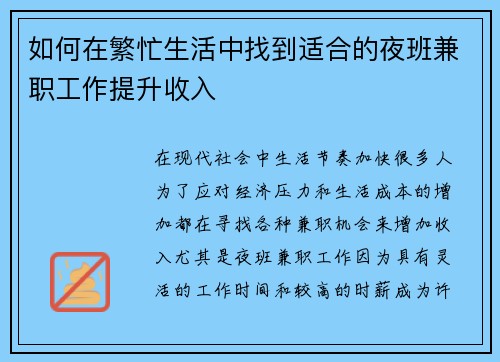 如何在繁忙生活中找到适合的夜班兼职工作提升收入