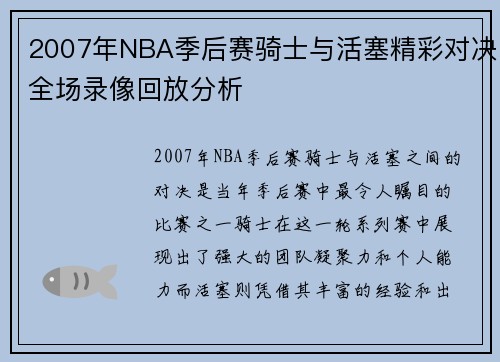 2007年NBA季后赛骑士与活塞精彩对决全场录像回放分析