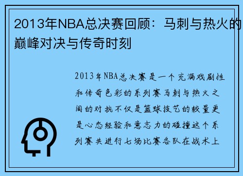 2013年NBA总决赛回顾：马刺与热火的巅峰对决与传奇时刻