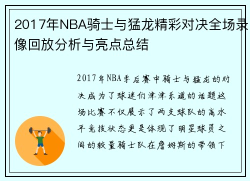2017年NBA骑士与猛龙精彩对决全场录像回放分析与亮点总结