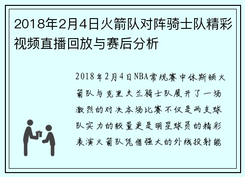 2018年2月4日火箭队对阵骑士队精彩视频直播回放与赛后分析