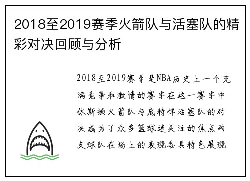 2018至2019赛季火箭队与活塞队的精彩对决回顾与分析