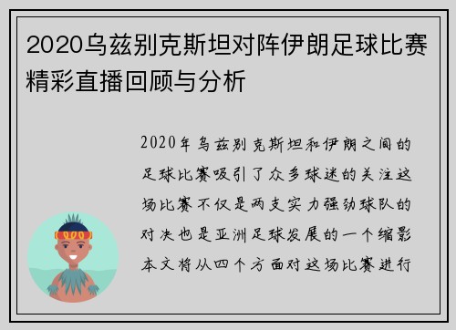 2020乌兹别克斯坦对阵伊朗足球比赛精彩直播回顾与分析