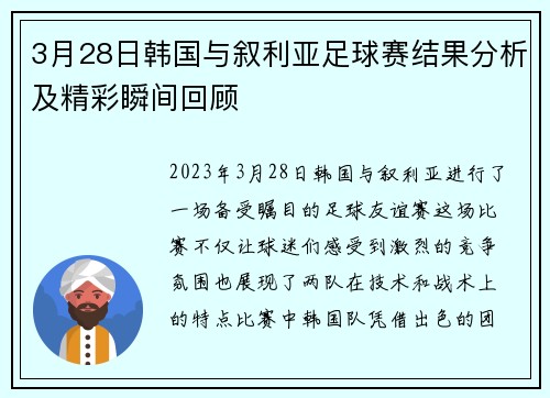 3月28日韩国与叙利亚足球赛结果分析及精彩瞬间回顾