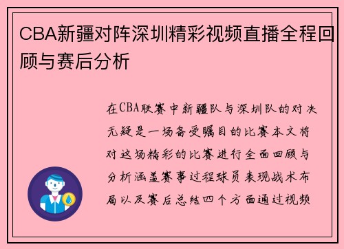CBA新疆对阵深圳精彩视频直播全程回顾与赛后分析
