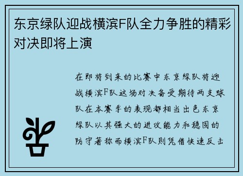 东京绿队迎战横滨F队全力争胜的精彩对决即将上演