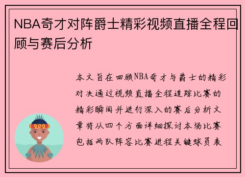 NBA奇才对阵爵士精彩视频直播全程回顾与赛后分析