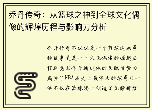 乔丹传奇：从篮球之神到全球文化偶像的辉煌历程与影响力分析