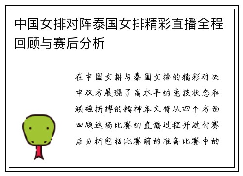 中国女排对阵泰国女排精彩直播全程回顾与赛后分析