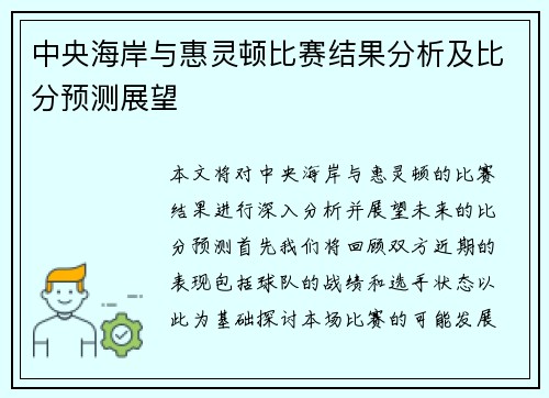 中央海岸与惠灵顿比赛结果分析及比分预测展望