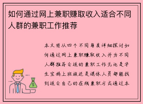 如何通过网上兼职赚取收入适合不同人群的兼职工作推荐