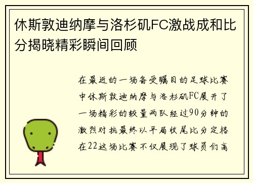 休斯敦迪纳摩与洛杉矶FC激战成和比分揭晓精彩瞬间回顾