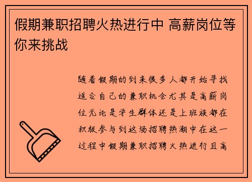 假期兼职招聘火热进行中 高薪岗位等你来挑战