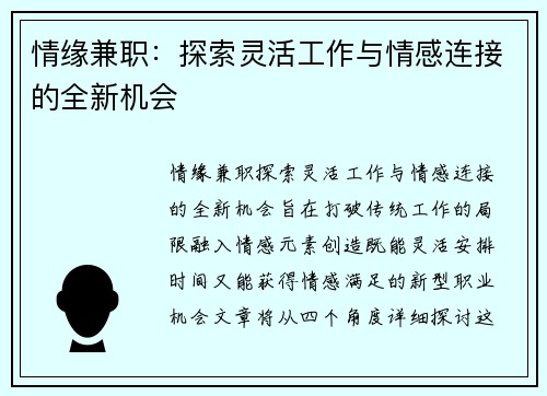 情缘兼职：探索灵活工作与情感连接的全新机会