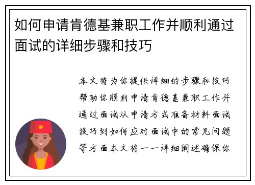 如何申请肯德基兼职工作并顺利通过面试的详细步骤和技巧