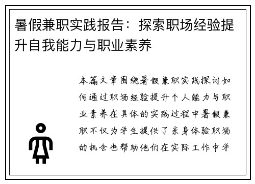 暑假兼职实践报告：探索职场经验提升自我能力与职业素养
