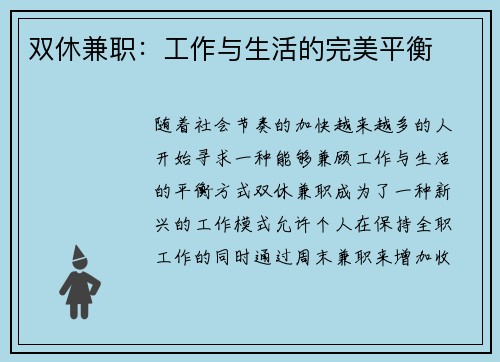 双休兼职：工作与生活的完美平衡