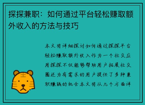 探探兼职：如何通过平台轻松赚取额外收入的方法与技巧