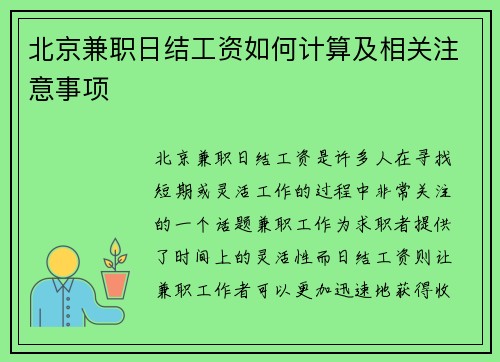 北京兼职日结工资如何计算及相关注意事项