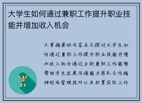 大学生如何通过兼职工作提升职业技能并增加收入机会