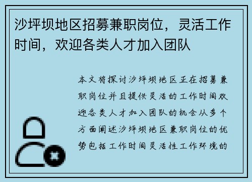 沙坪坝地区招募兼职岗位，灵活工作时间，欢迎各类人才加入团队