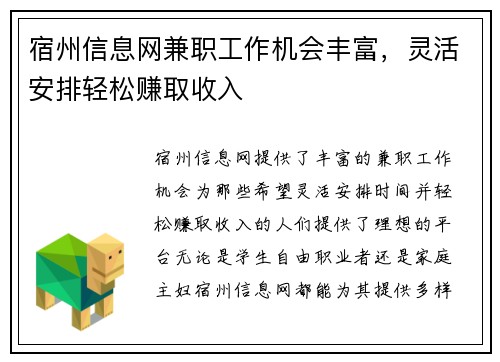 宿州信息网兼职工作机会丰富，灵活安排轻松赚取收入