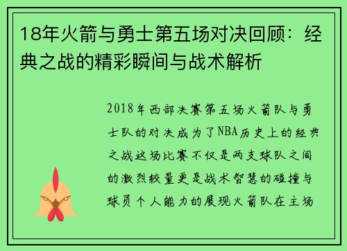 18年火箭与勇士第五场对决回顾：经典之战的精彩瞬间与战术解析