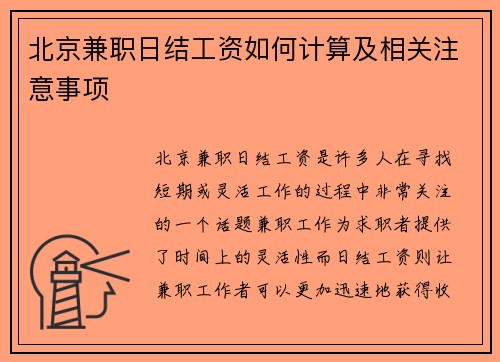 北京兼职日结工资如何计算及相关注意事项