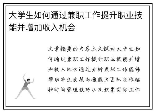 大学生如何通过兼职工作提升职业技能并增加收入机会