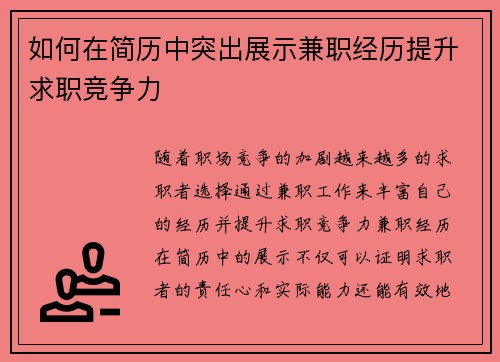 如何在简历中突出展示兼职经历提升求职竞争力