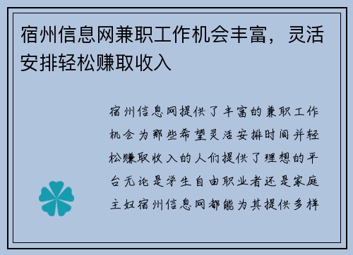宿州信息网兼职工作机会丰富，灵活安排轻松赚取收入