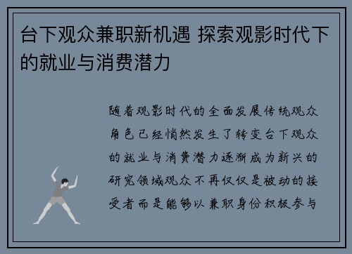 台下观众兼职新机遇 探索观影时代下的就业与消费潜力