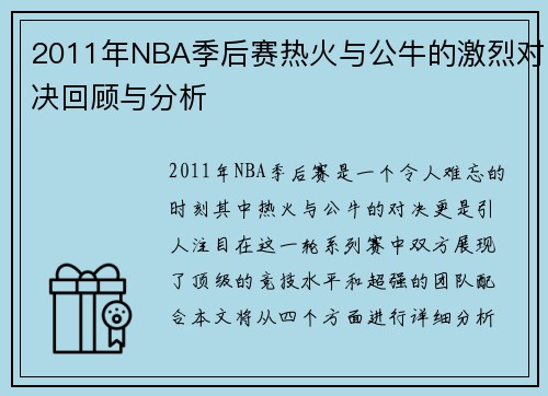2011年NBA季后赛热火与公牛的激烈对决回顾与分析