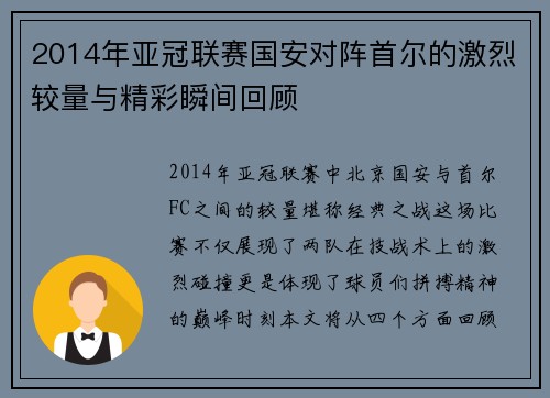2014年亚冠联赛国安对阵首尔的激烈较量与精彩瞬间回顾