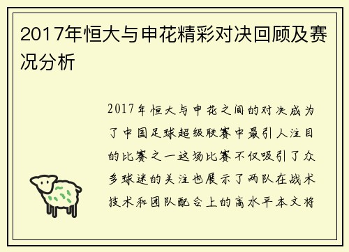 2017年恒大与申花精彩对决回顾及赛况分析