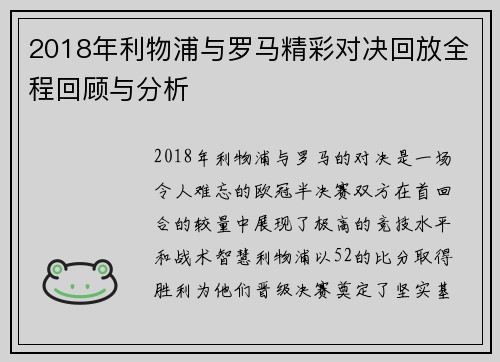 2018年利物浦与罗马精彩对决回放全程回顾与分析