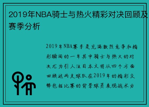 2019年NBA骑士与热火精彩对决回顾及赛季分析