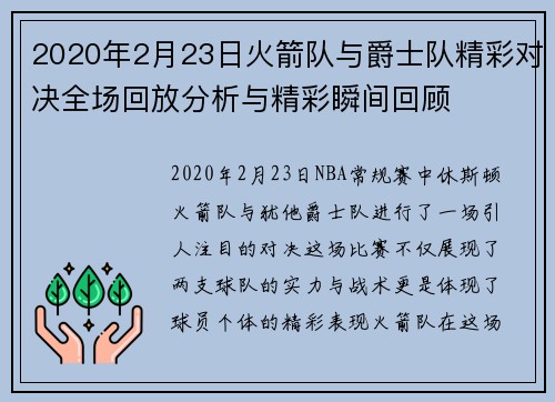 2020年2月23日火箭队与爵士队精彩对决全场回放分析与精彩瞬间回顾