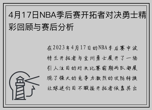 4月17日NBA季后赛开拓者对决勇士精彩回顾与赛后分析