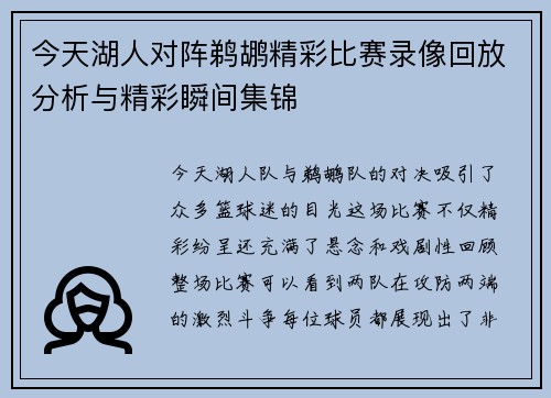 今天湖人对阵鹈鹕精彩比赛录像回放分析与精彩瞬间集锦