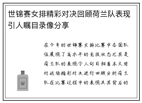 世锦赛女排精彩对决回顾荷兰队表现引人瞩目录像分享