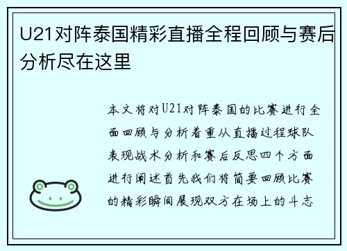 U21对阵泰国精彩直播全程回顾与赛后分析尽在这里