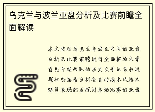 乌克兰与波兰亚盘分析及比赛前瞻全面解读